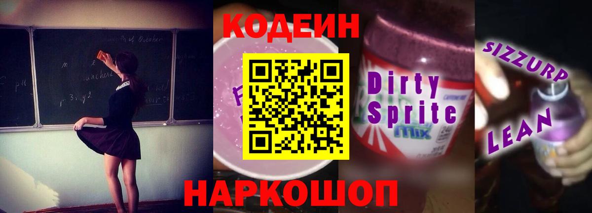 Codein напиток Lean (лин)  Кодеин Purple Drank  Вход с VPN  Ирбит 